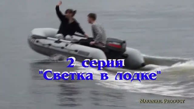 Видео клип в подарок влюбленным! СВЕТКА В ЛОДКЕ! летопись Нафанаила. смотреть онлайн