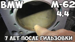 BMW M-62  7 ЛЕТ ПОСЛЕ ГИЛЬЗОВКИ