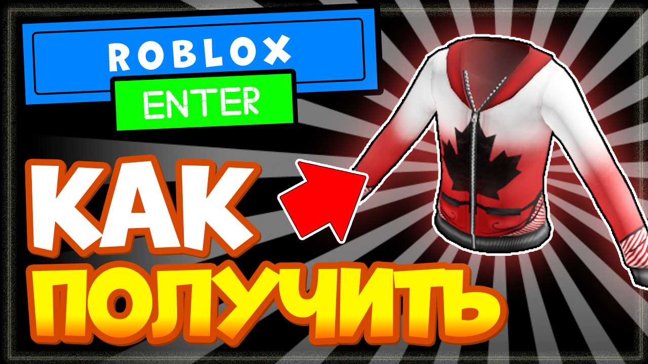 КАК ПОЛУЧИТЬ КАНАДСКИЙ жакет в Роблоксе - новые бесплатные вещи в Roblox. смотреть онлайн