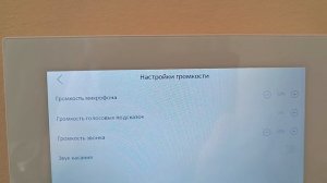 Домофон: отключение и включение громкости звонка вызова