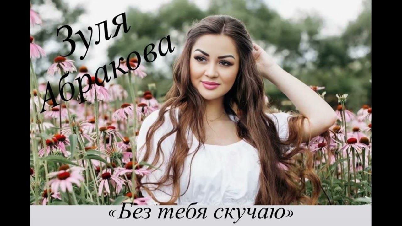 Зуля Абракова Без тебя скучаю смотреть онлайн