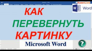 Как Повернуть Рисунок в Ворде ► Как в Ворде Повернуть Картинку