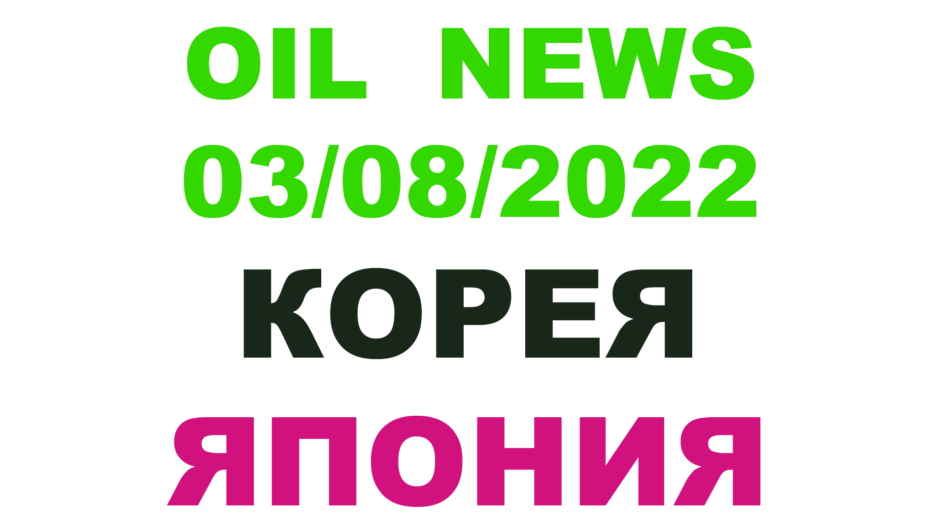 OIL NEWS 03 08 2022    #KIXX #ZIC #SOIL #XTEER #CASTLE #TCL #MOLYGREEN #TAKUMI #JAYTEC #CWORKS