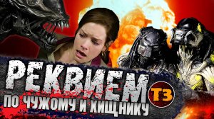 Чужие против Хищника 2: Реквием | Чепуха | Alien vs Predator | ТРЕШ ОБЗОР |