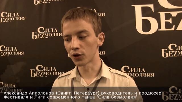 Александр Апполонов | Интервью | Фестиваль "Сила Безмолвия". 20-23.05.2014 смотреть онлайн