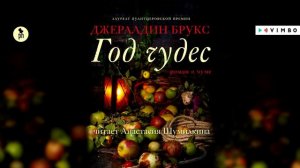«ГОД ЧУДЕС» ДЖЕРАЛЬДИН БРУКС | #аудиокнига фрагмент