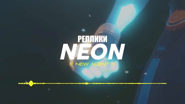Все реплики нового агента Neon на русском языке! | VALORANT University смотреть онлайн