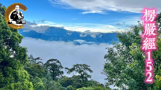 楞嚴經152 смотреть онлайн