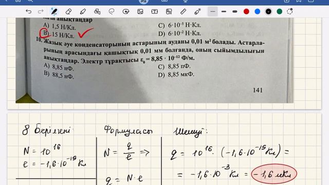 8 сынып физика Бақылау тесті 141-142-бет 1-НҰСҚА және 2-НҰСҚА толық жауаптары смотреть онлайн