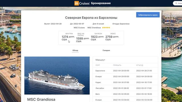 Как посмотреть цены на круиз. Обзор поисковика смотреть онлайн