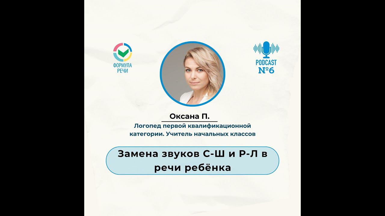 Замена звуков С-Ш и Р-Л в речи ребёнка смотреть онлайн