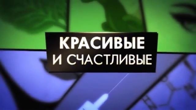 Красивые и счасливые. 1-й выпуск смотреть онлайн