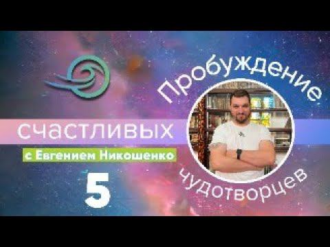 Евгений Никошенко - Сердце Духа смотреть онлайн