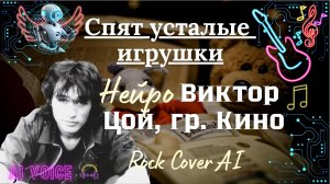 Спят усталые игрушки - Нейро-кавер, Ai-голос Виктор Цой и гр. Кино, Rock Cover Ai