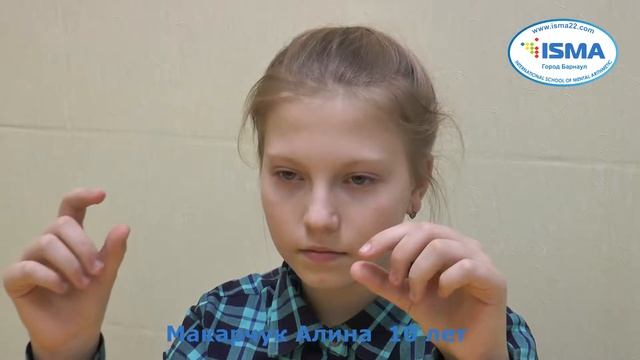 Алина - 10 лет - Ментальная арифметика ISMA в Барнауле смотреть онлайн