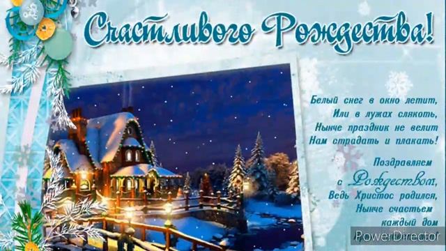 С РОЖДЕСТВОМ ХРИСТОВЫМ! Музыкальная открытка с Рождеством Христовым! смотреть онлайн