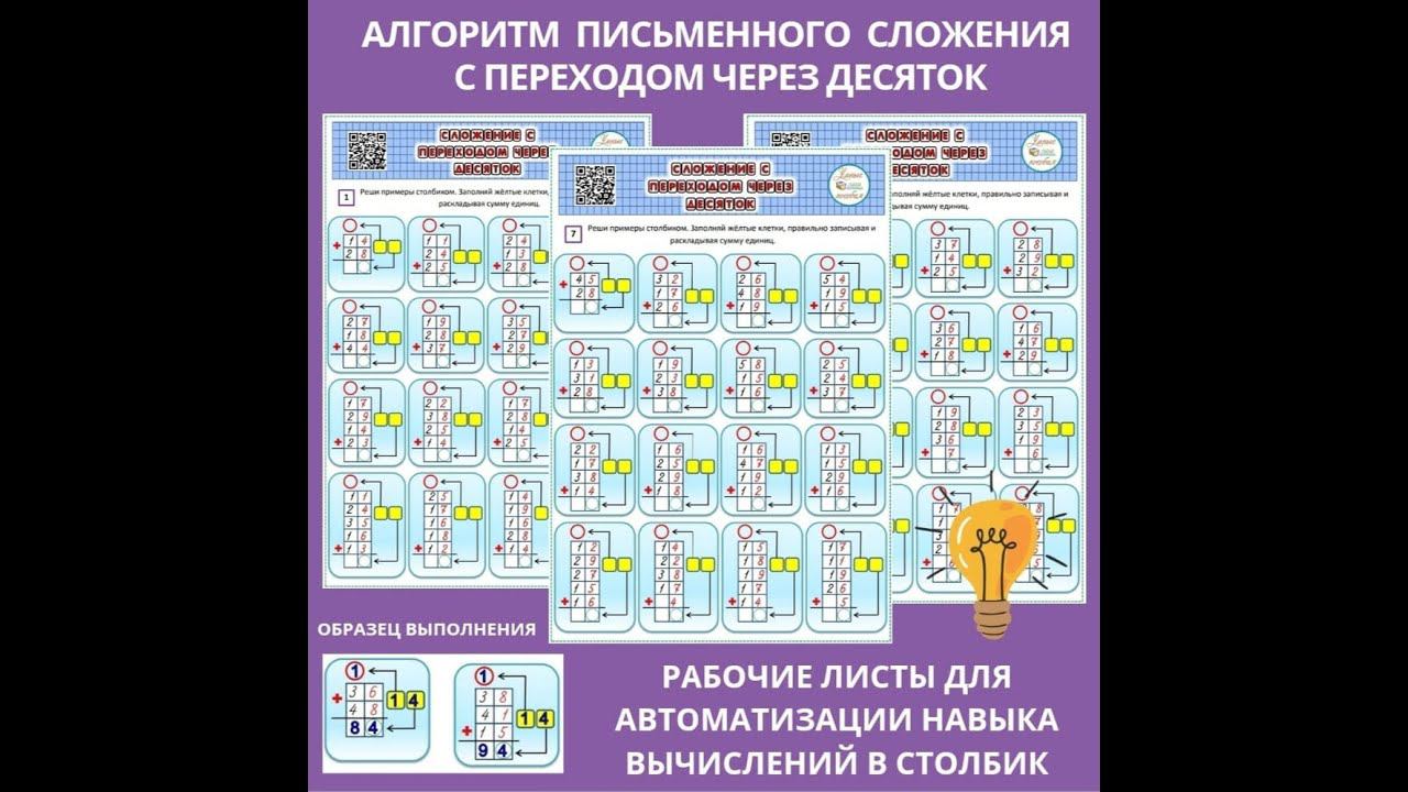 Рабочие листы письменного сложения двухзначных чисел с переходом через десяток. смотреть онлайн