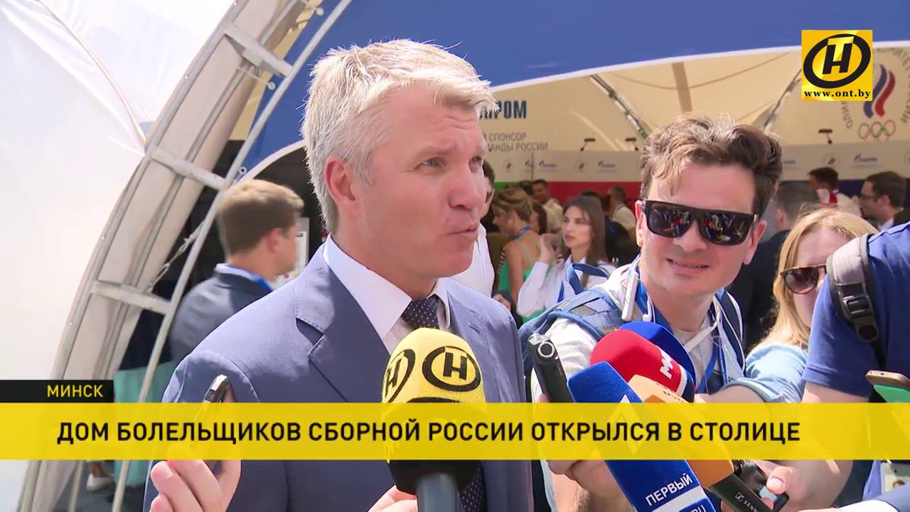 Дом болельщиков сборной России открылся в Минске смотреть онлайн