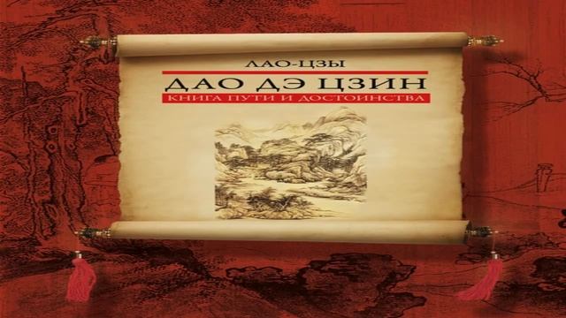 Лао Цзы - Дао Дэ Цзин пер Митчелл смотреть онлайн