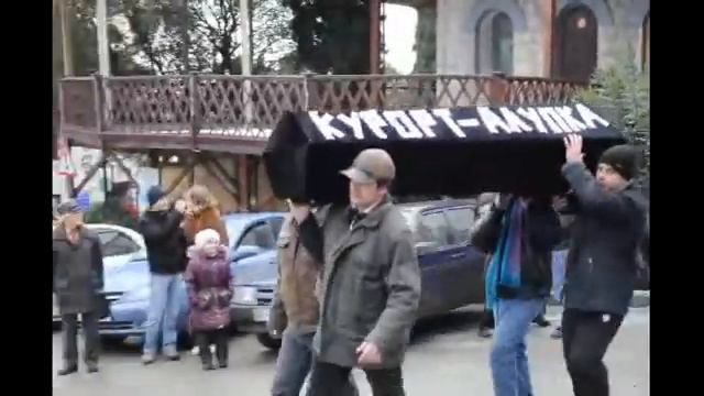 Акция похороны Алупки смотреть онлайн