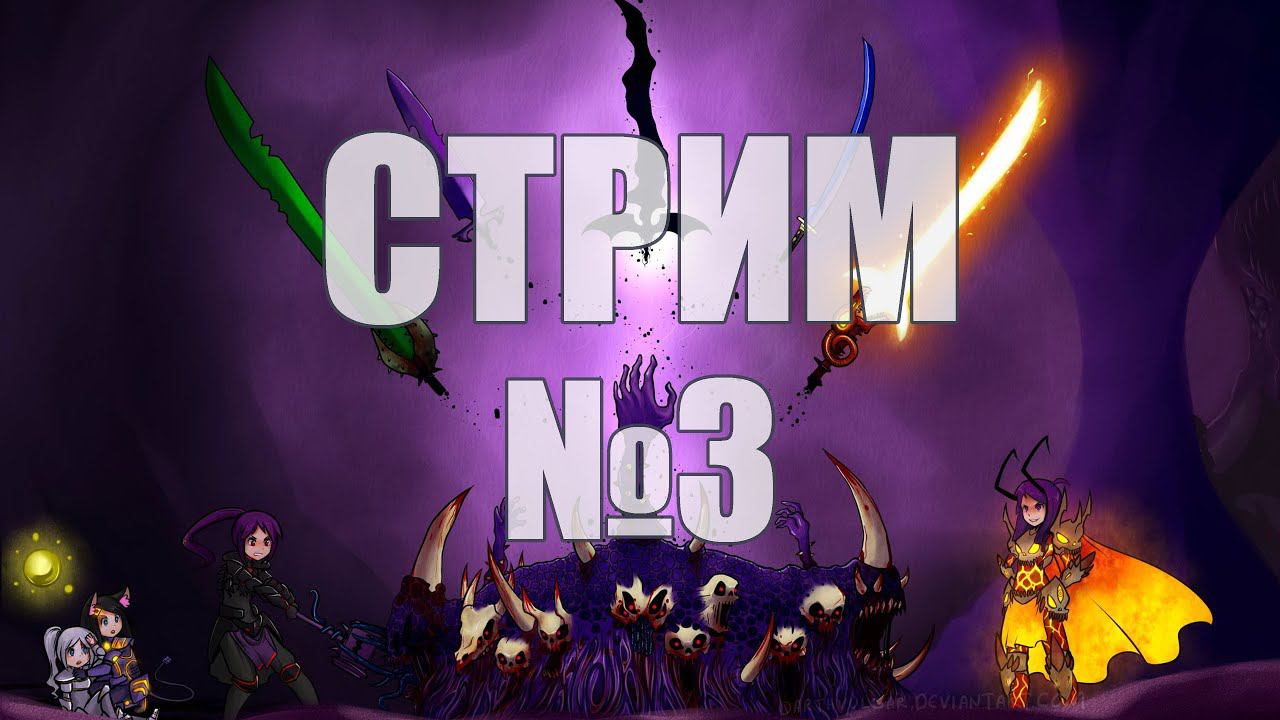 СТРИМ | Terraria | Кооп c B-7 | Тут должен быть забавный заголовок | #3 смотреть онлайн