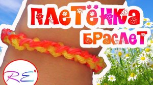 Браслет "Плетёнка". Уровень новичок. RE'зиночки - rainbow loom. Bracelet "twist"