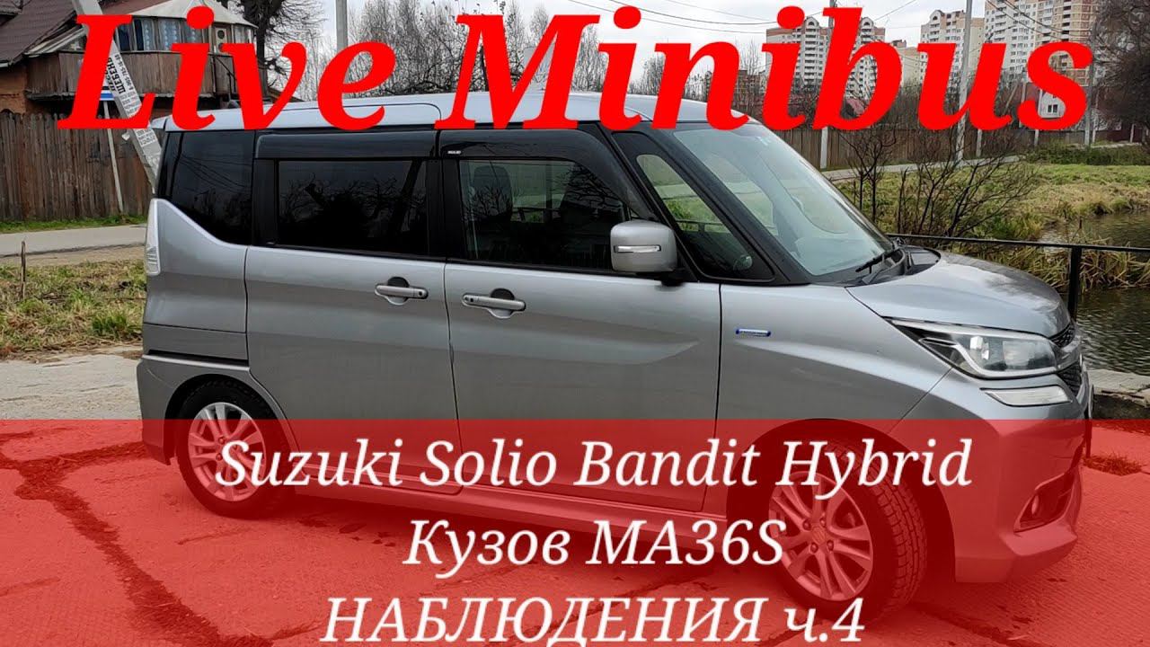 Suzuki Solio Bandit Hybrid кузов MA36S. НАБЛЮДЕНИЯ ч.4: Прогрев, запуск двигателя, кнопки в машине. смотреть онлайн