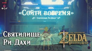 6 - Святилище Ри-Дахи. Сойти вовремя. The Legend of Zelda Breath of the Wild. Ree Dahee Shrine