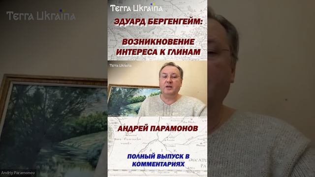 Эдуард Бергенгейм: возникновение интереса к глинам #shorts смотреть онлайн
