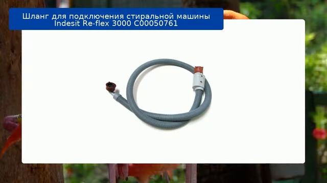 Шланг для подключения стиральной машины Indesit Re-flex 3000 C00050761 обзор и отзыв смотреть онлайн