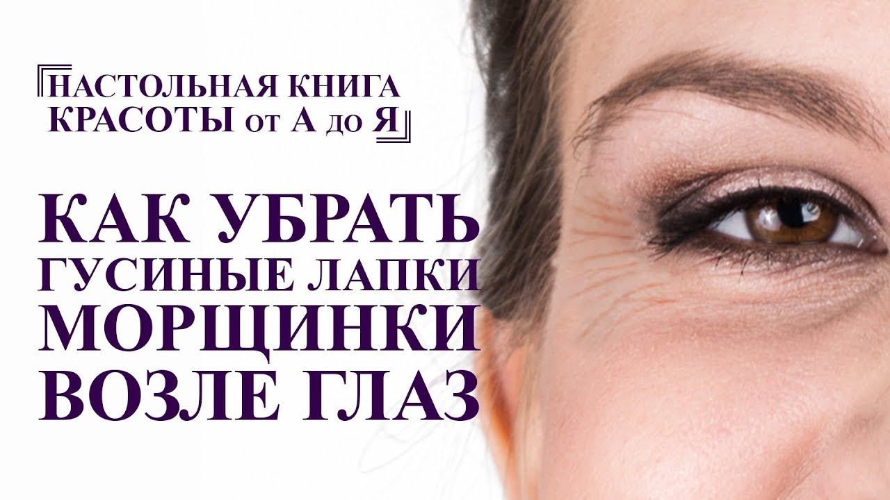 как убрать гусиные лапки, морщинки возле глаз. полный комплекс упражнений для глаз от А до Я