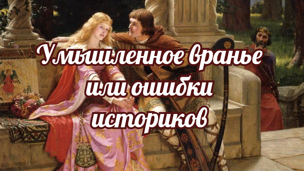 Умышленное вранье или ошибки историков. смотреть онлайн