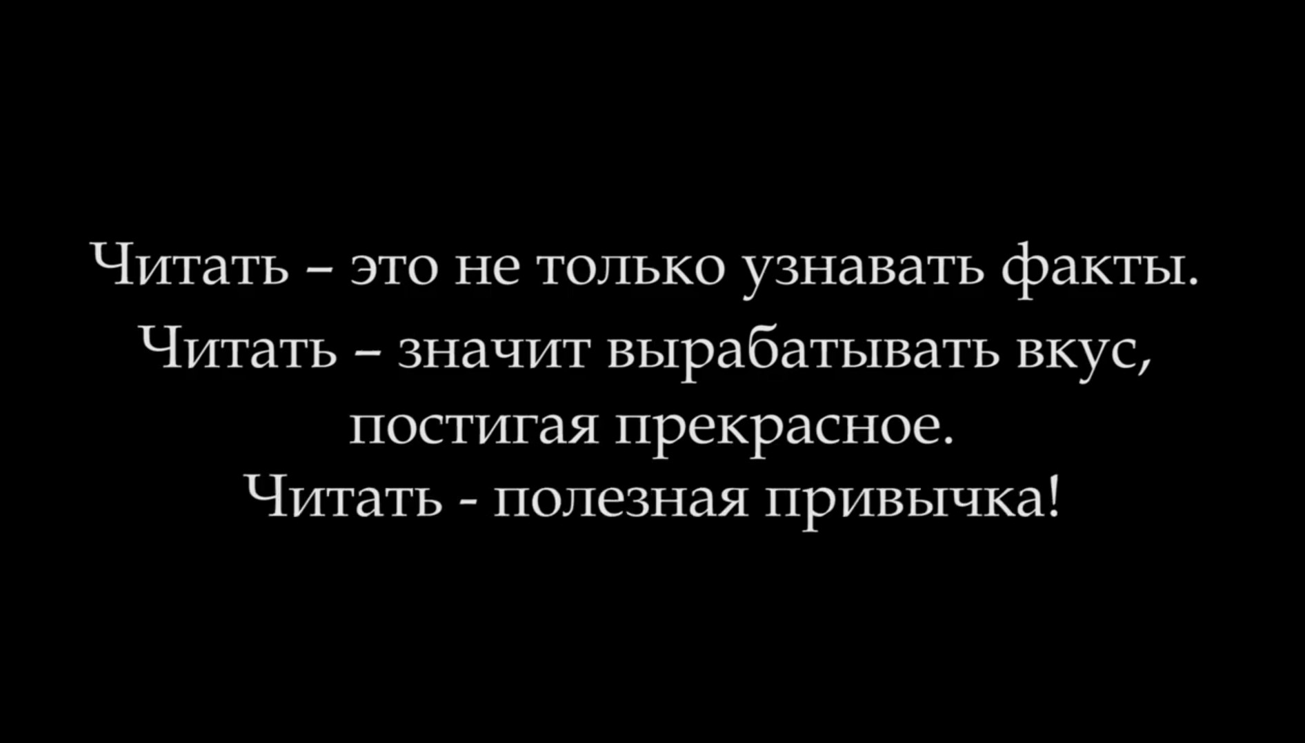 Читать – полезная привычка!.mp4