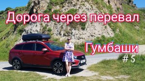 Дорога через перевал Гумбаши. Путешествие на автомобиле. # 5