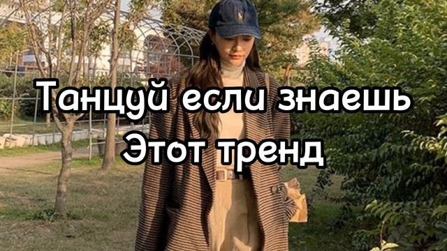 🌅танцуй если знаешь это Тренд тик ток тренды 2023 стиль🌅 смотреть онлайн