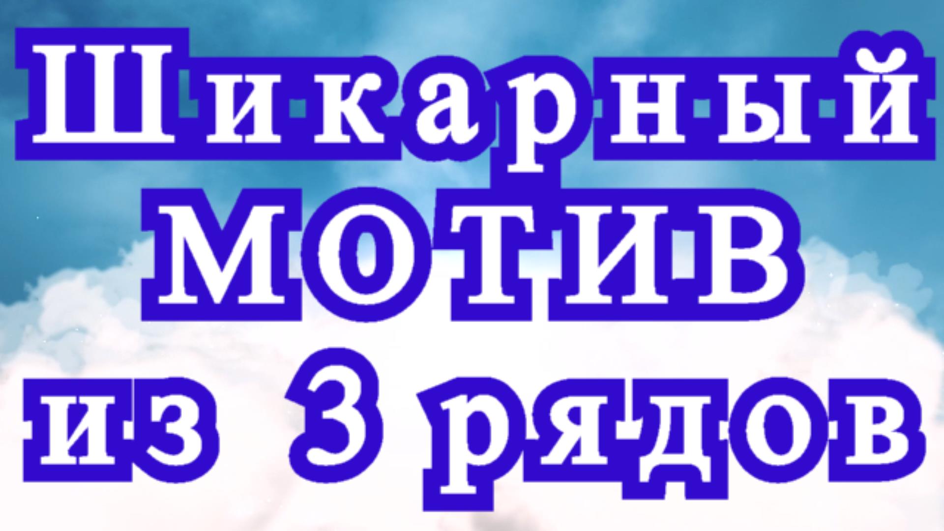 Шикарный мотив из 3 рядов крючком - Схема + Мастер-класс смотреть онлайн