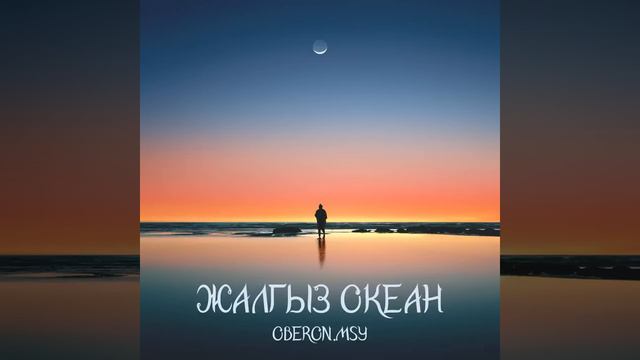 Oberon.MSY-Жалгыз океан