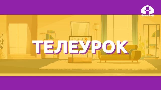 Русский язык 2 класс / Ударение и перенос слова / ТЕЛЕУРОК 27.10.20 смотреть онлайн