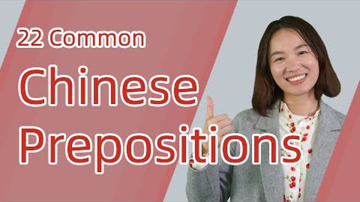 Learn Chinese Prepositions of Time, Place, Direction, etc. with Examples - Chinese Grammar смотреть онлайн