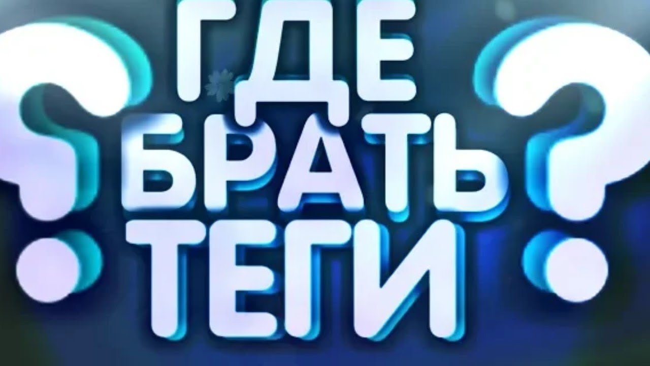 Сервис для Подбора Тегов // Сайт для Подбора Ключевых Слов YouTube смотреть онлайн