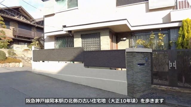 超てっぽう階段と御影石の住宅地／天界の住宅地を歩く 六甲山麓 御影 岡本（兵庫県） смотреть онлайн