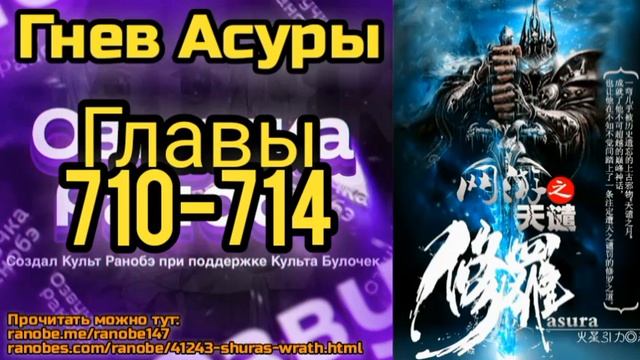 Ранобэ Гнев Асуры Главы 710-714 смотреть онлайн