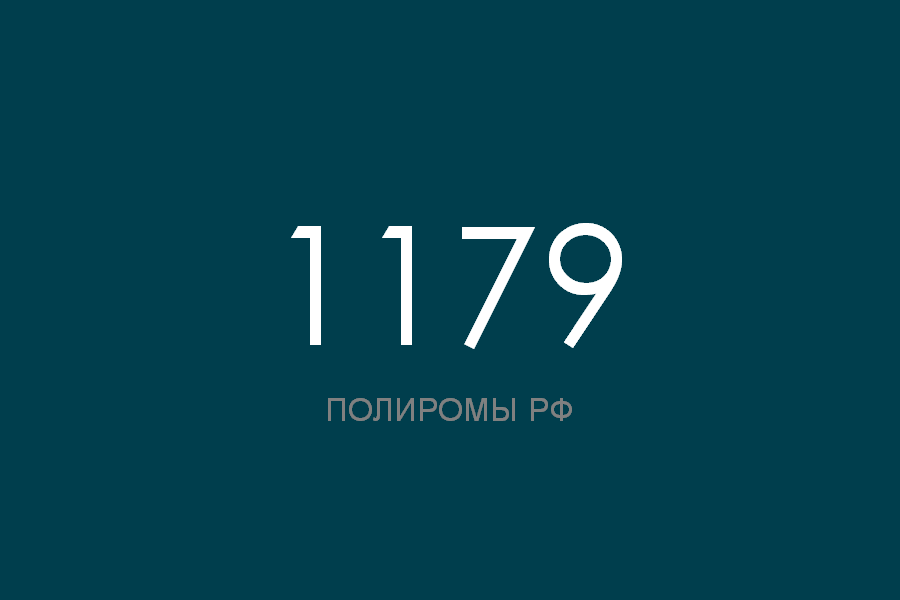 ПОЛИРОМ номер 1179 смотреть онлайн