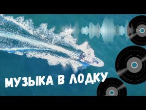 Крутая музыка в прогулочной лодке. Профессиональная установка в катер YAVA XL. Сабвуфер в лодку