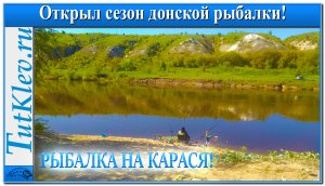 Весенняя рыбалка на карася! Открыл сезон донской рыбалки.mp4