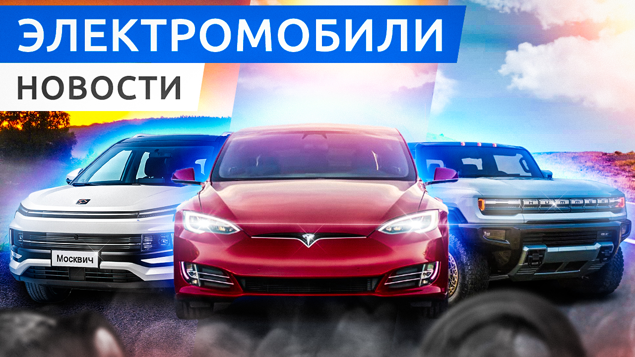 Электромобиль Москвич - каким он будет? Tesla или BYD - кто первый? NIO заменило 10 млн. батарей смотреть онлайн