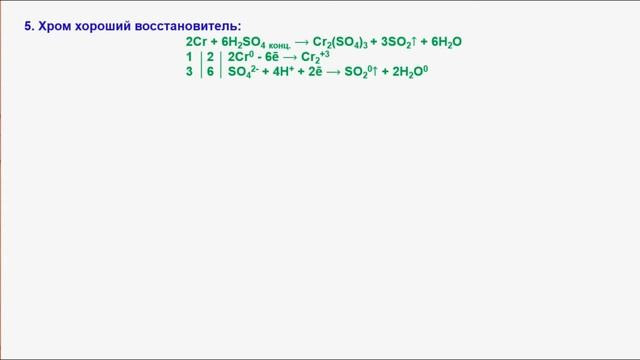 № 308. Неорганическая химия. Тема 38. Хром и его соединения. Часть 2. Химические свойства смотреть онлайн