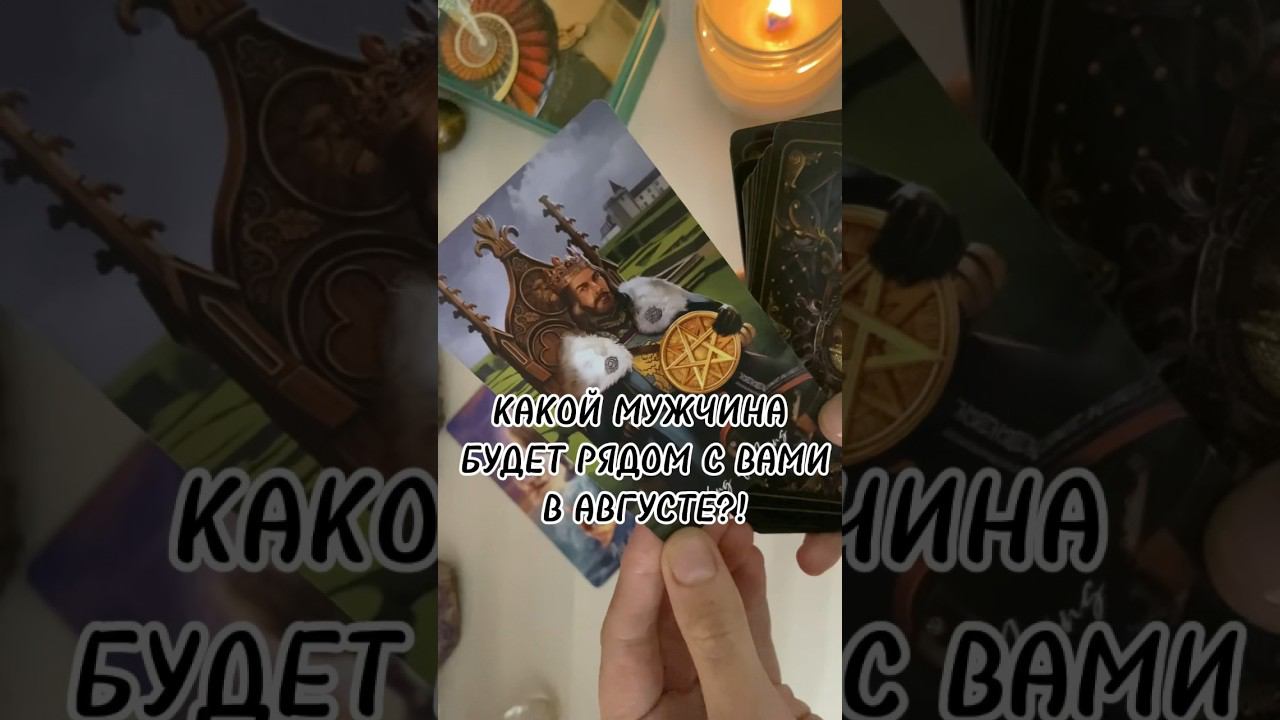 По судьбе в августе ‼️ #таролог #таро #гадание #мужчинанапороге #посудьбе #будущиймуж #будущеетаро