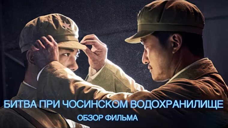 Битва при Чосинском водохранилище. Обзор фильма смотреть онлайн
