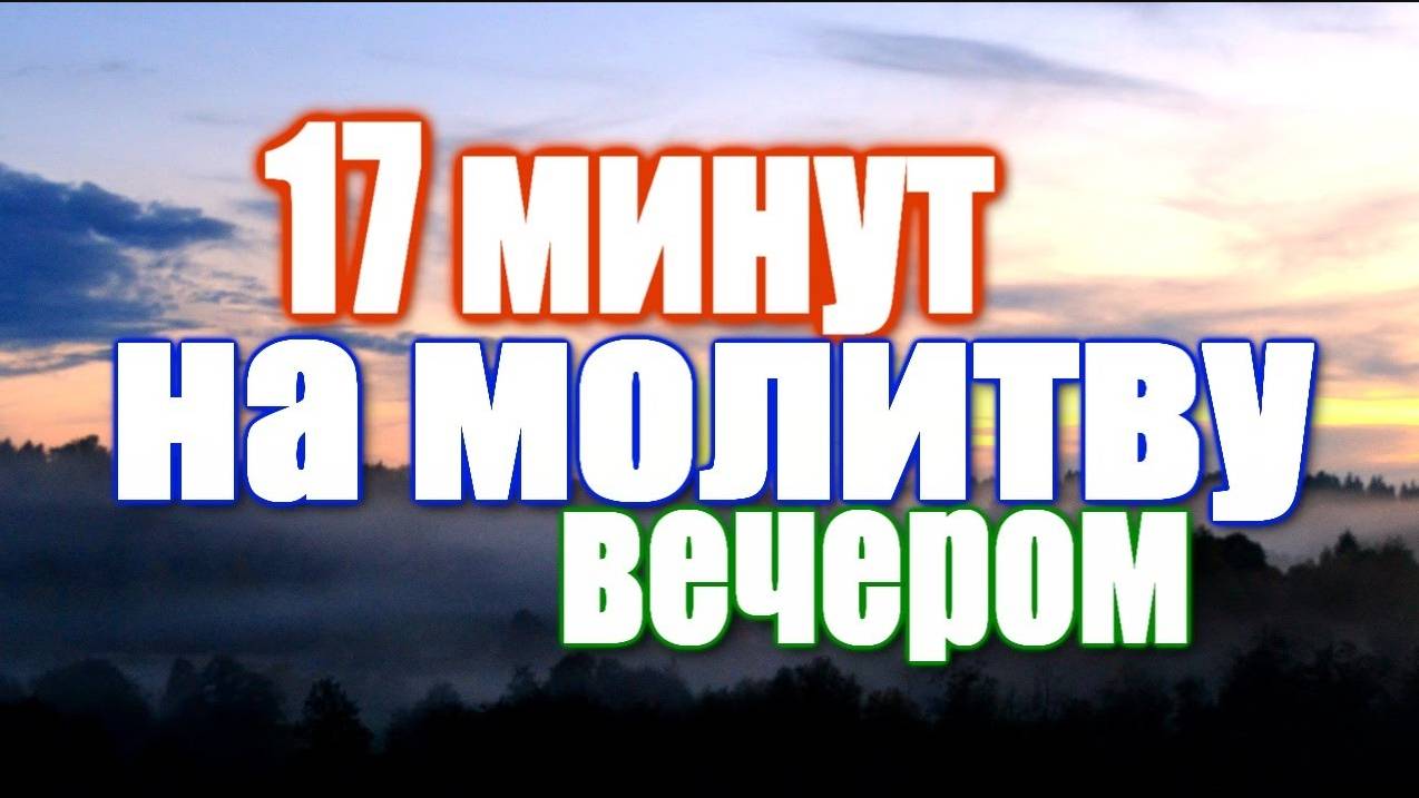 Вечернее правило ТЕКСТ 17 минут на молитву ВЕЧЕРОМ смотреть онлайн